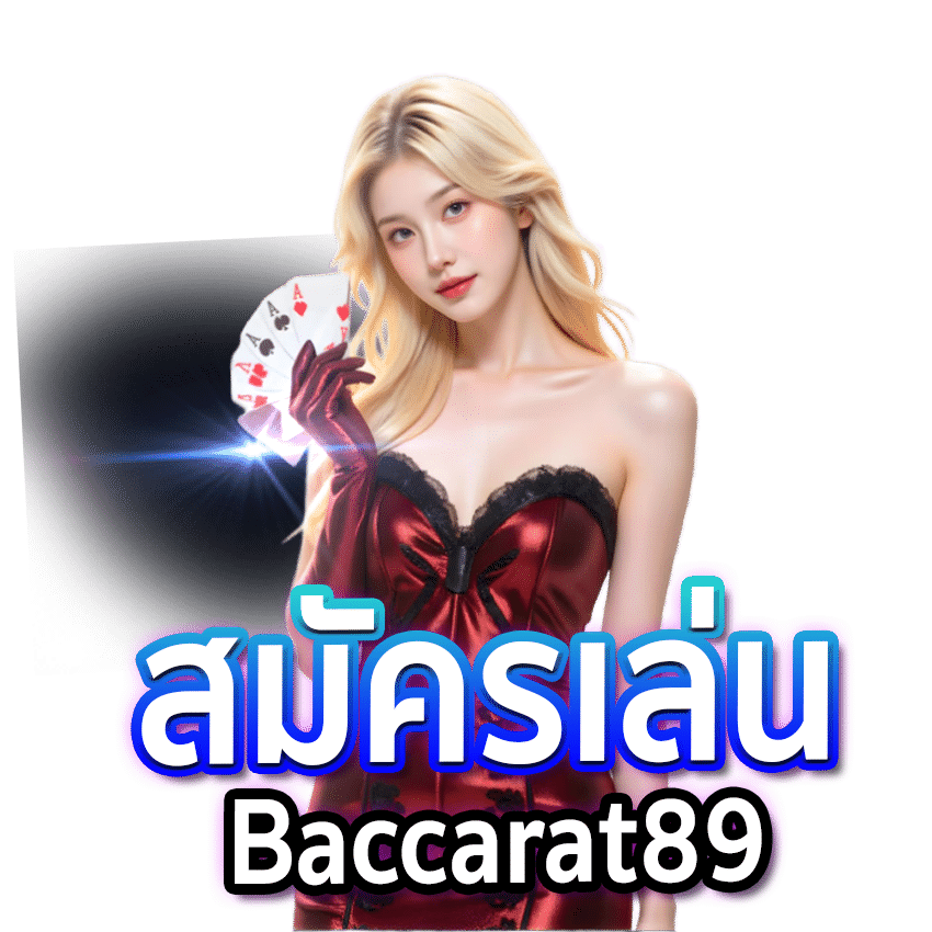 สมัครเล่น Baccarat89
