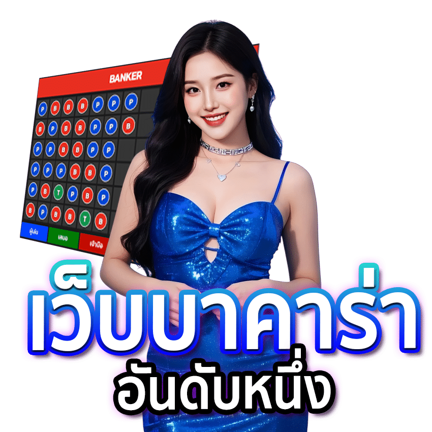 เว็บบาคาร่า Baccarat89 เว็บบาคาร่า Baccarat89